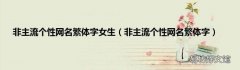 非主流个性网名繁体字 非主流个性网名繁体字女生