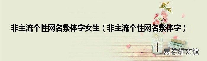 非主流个性网名繁体字 非主流个性网名繁体字女生