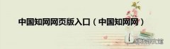 中国知网网 中国知网网页版入口