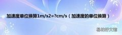 加速度的单位换算 加速度单位换算1m/s2=?cm/s