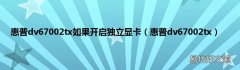 惠普dv67002tx 惠普dv67002tx如果开启独立显卡
