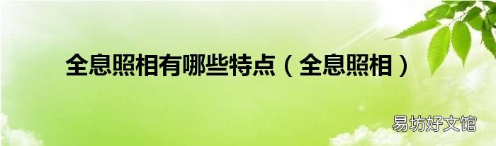 全息照相 全息照相有哪些特点
