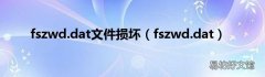 fszwd.dat fszwd.dat文件损坏