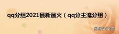 qq分主流分组 qq分组2021最新最火
