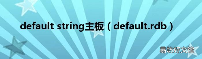 default.rdb default string主板