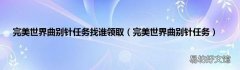 完美世界曲别针任务 完美世界曲别针任务找谁领取