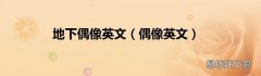 偶像英文 地下偶像英文