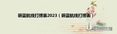 碧蓝航线打捞表 碧蓝航线打捞表2023