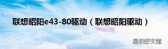 联想昭阳驱动 联想昭阳e43-80驱动