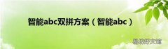 智能abc 智能abc双拼方案