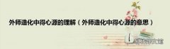 外师造化中得心源的意思 外师造化中得心源的理解