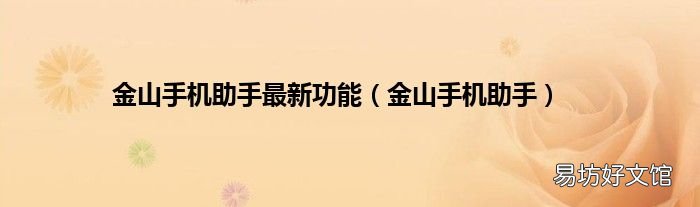 金山手机助手 金山手机助手最新功能