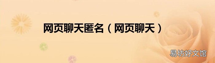 网页聊天 网页聊天匿名