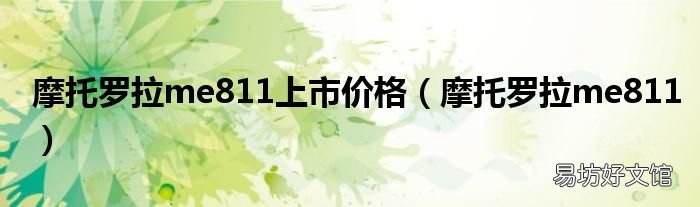 摩托罗拉me811 摩托罗拉me811上市价格