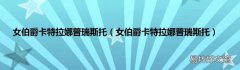 女伯爵卡特拉娜普瑞斯托 女伯爵卡特拉娜普瑞斯托