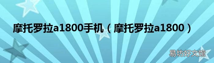 摩托罗拉a1800 摩托罗拉a1800手机