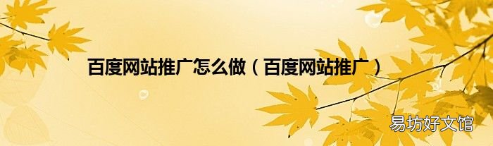 百度网站推广 百度网站推广怎么做