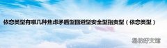 依恋类型 依恋类型有哪几种焦虑矛盾型回避型安全型指责型
