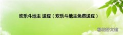 欢乐斗地主免费送豆 欢乐斗地主 送豆