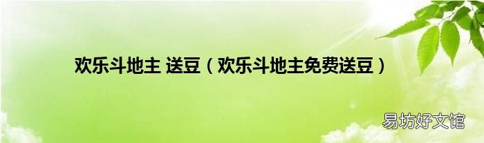 欢乐斗地主免费送豆 欢乐斗地主 送豆