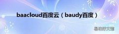 baudy百度 baacloud百度云