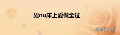 男nu床上爱做全过