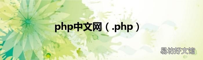 .php php中文网