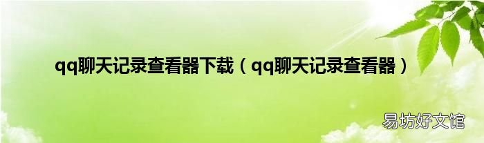 qq聊天记录查看器 qq聊天记录查看器下载