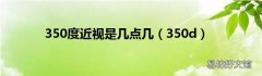 350d 350度近视是几点几