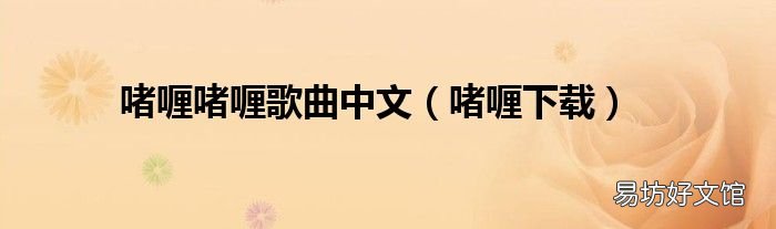 啫喱下载 啫喱啫喱歌曲中文
