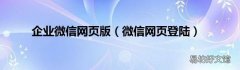 微信网页登陆 企业微信网页版