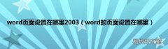 word的页面设置在哪里 word页面设置在哪里2003