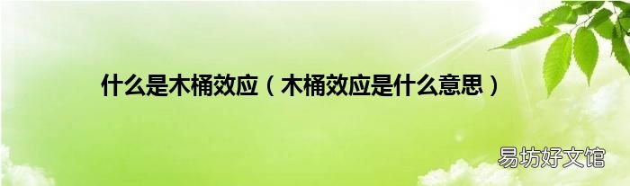 木桶效应是什么意思 什么是木桶效应