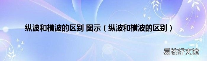 纵波和横波的区别 纵波和横波的区别 图示