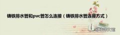 铸铁排水管连接方式 铸铁排水管和pvc管怎么连接