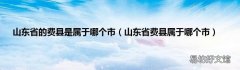 山东省费县属于哪个市 山东省的费县是属于哪个市