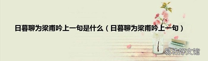 日暮聊为梁甫吟上一句 日暮聊为梁甫吟上一句是什么