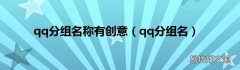 qq分组名 qq分组名称有创意