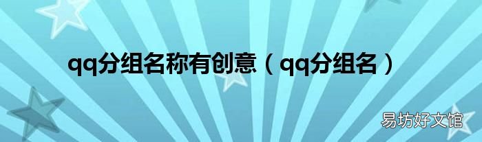 qq分组名 qq分组名称有创意