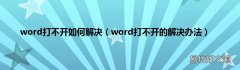 word打不开的解决办法 word打不开如何解决