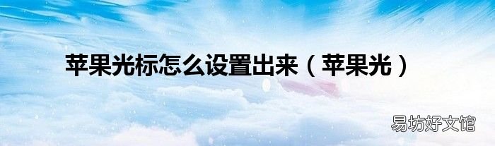 蘋果光 蘋果光標怎么設置出來
