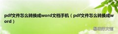 pdf文件怎么转换成word pdf文件怎么转换成word文档手机
