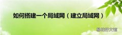 建立局域网 如何搭建一个局域网