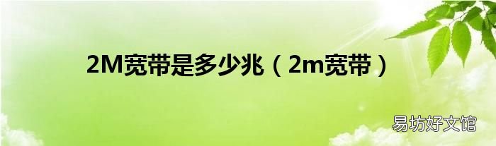 2m宽带 2M宽带是多少兆