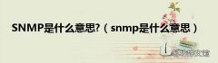 snmp是什么意思 SNMP是什么意思?