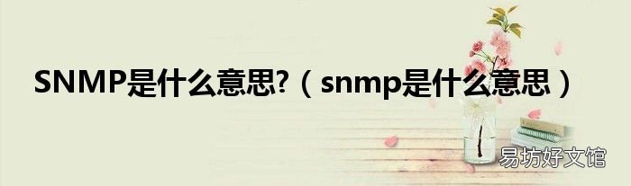 snmp是什么意思 SNMP是什么意思?