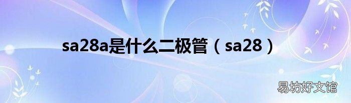 sa28 sa28a是什么二极管