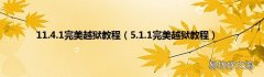 5.1.1完美越狱教程 11.4.1完美越狱教程