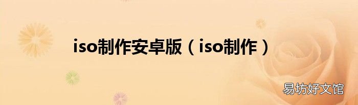 iso制作 iso制作安卓版