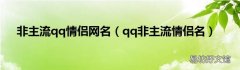 qq非主流情侣名 非主流qq情侣网名